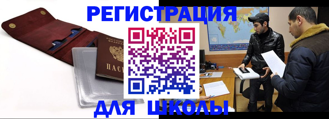 прописка для школы в Светлогорске
